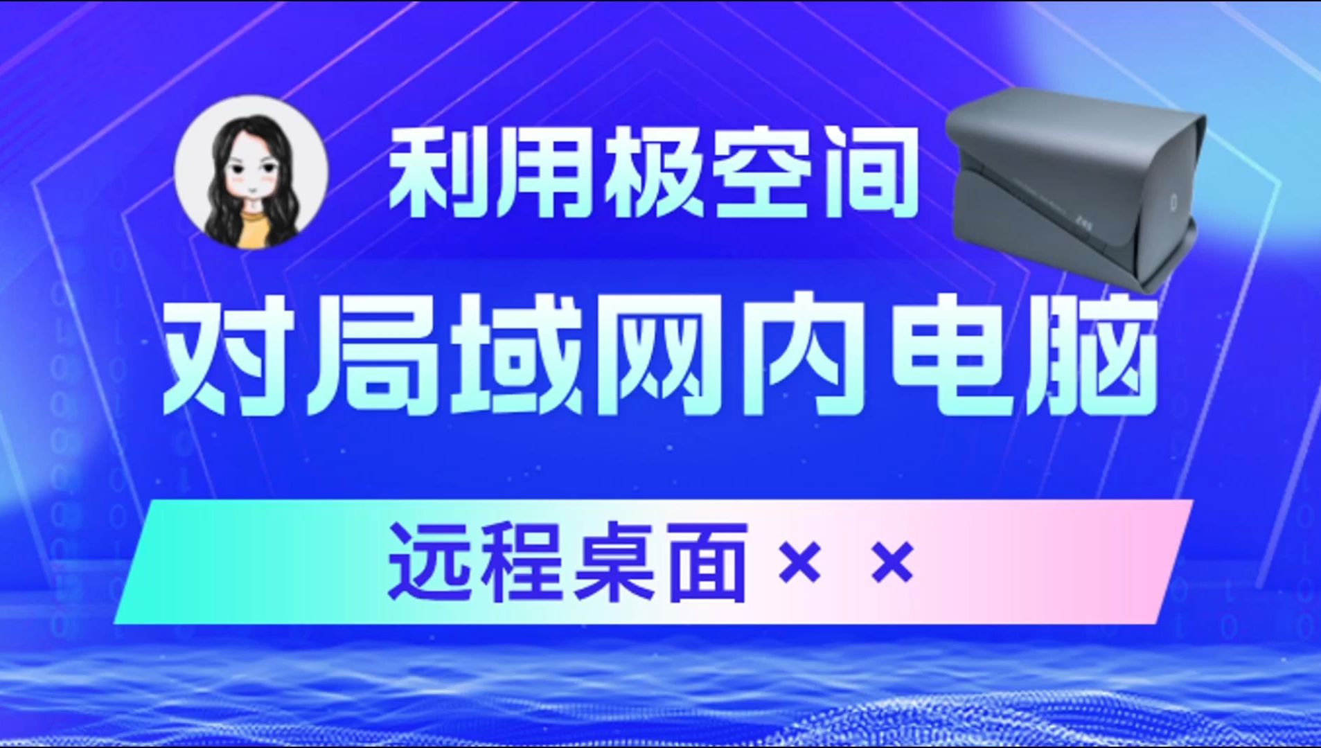 利用极空间对局域网内电脑进行远程桌面哔哩哔哩bilibili