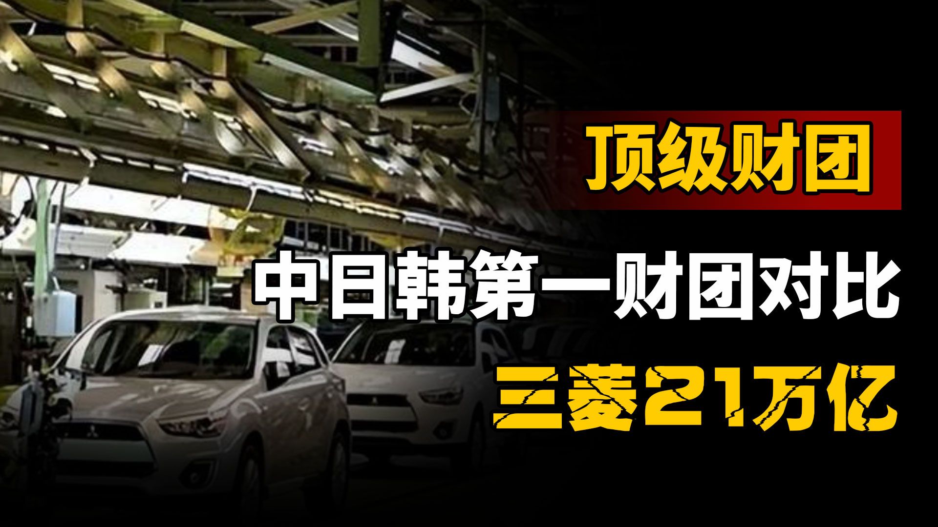 中日韩第一财团对比,三菱21万亿,三星资2.16万亿,中国第一是谁哔哩哔哩bilibili