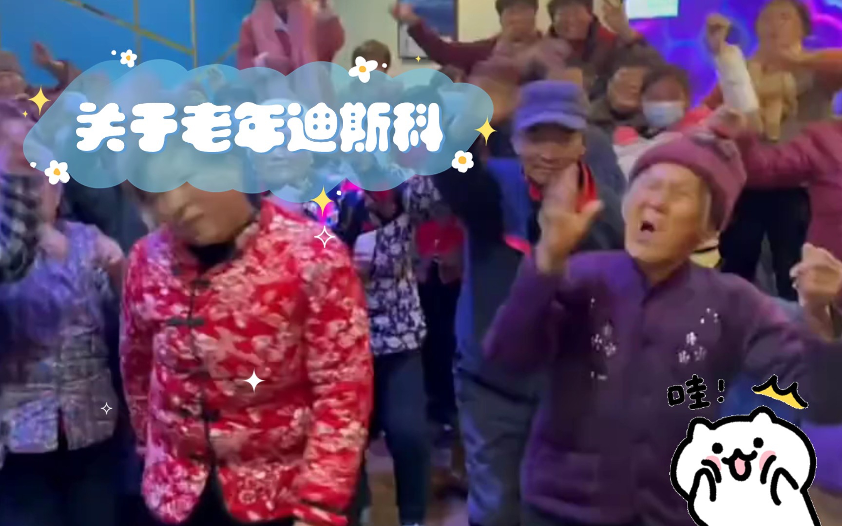 关于老年迪斯科