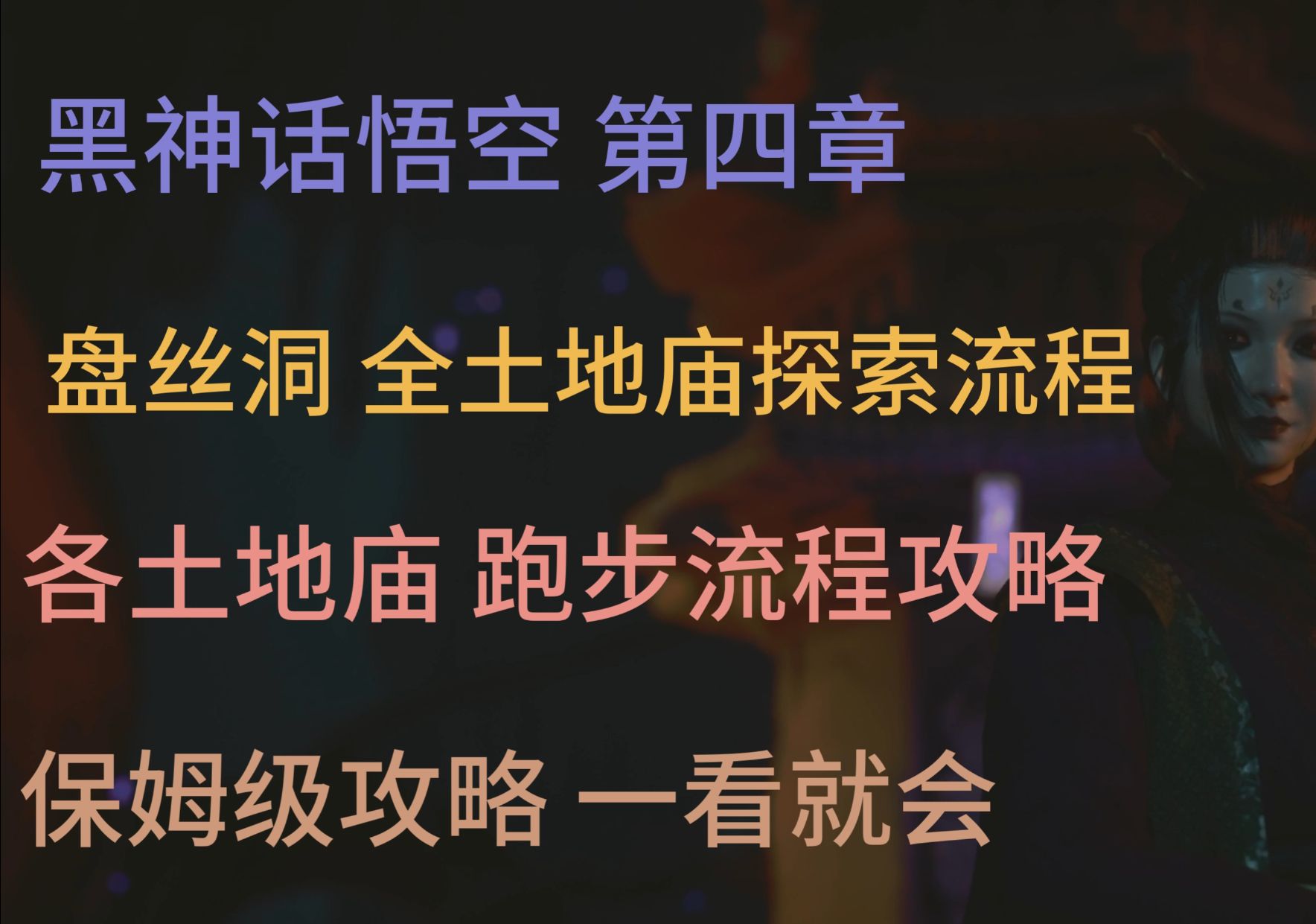 黑神话悟空 第四章 盘丝洞 全地图 全土地庙位置 保姆级跑图流程黑神话悟空