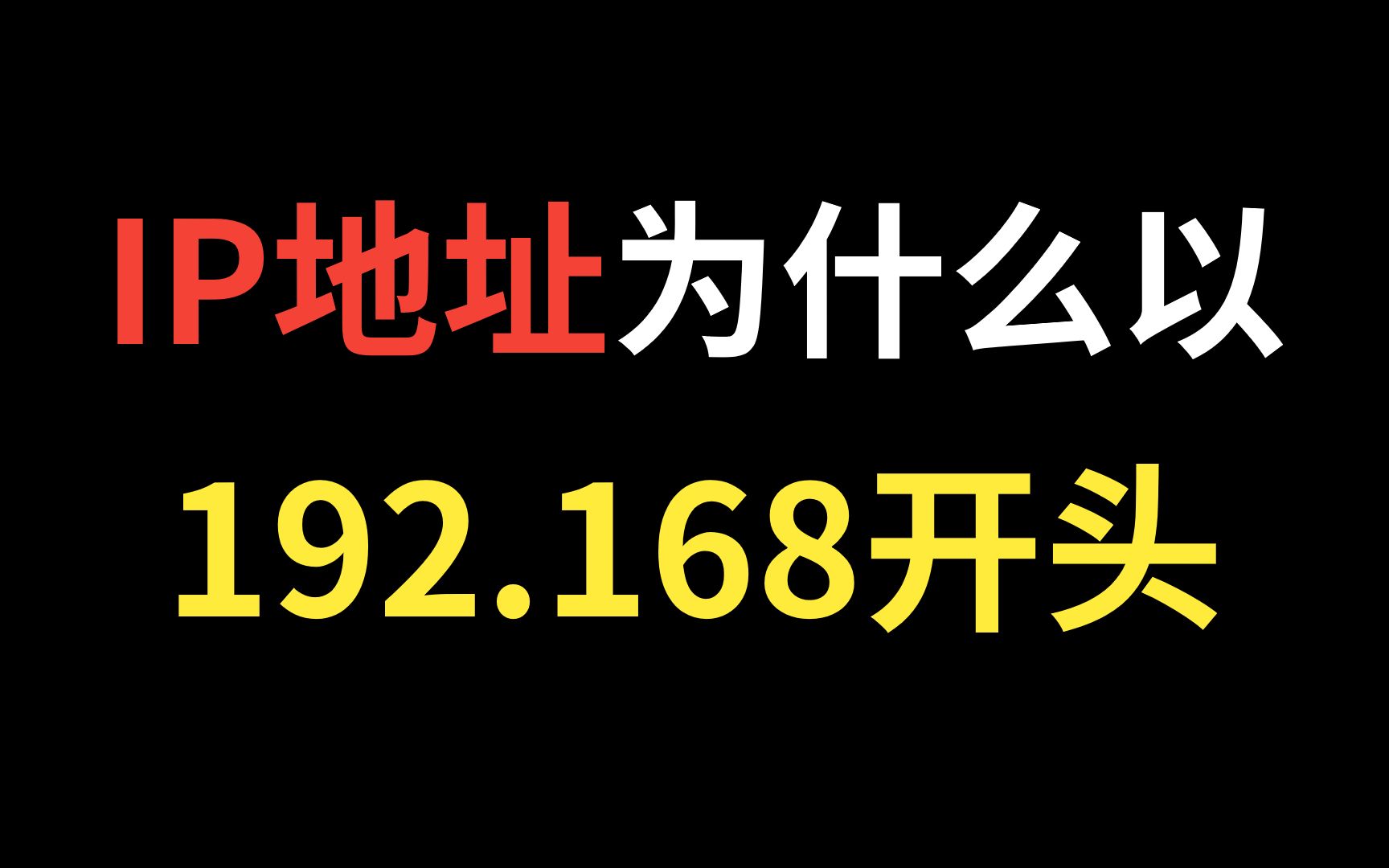 【网工知识】IP地址为什么通常以192.168开头?千万不要告诉别人!哔哩哔哩bilibili