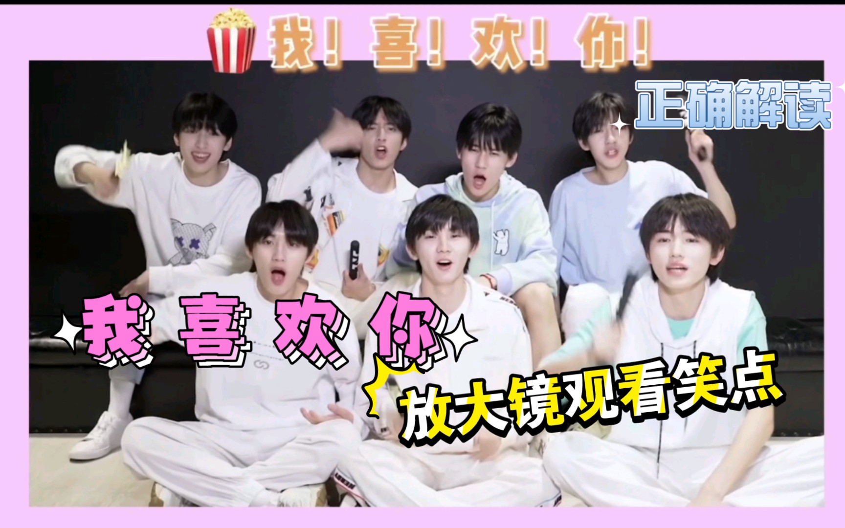 时代少年团我喜欢你就是玩儿拿放大镜看笑点太密集