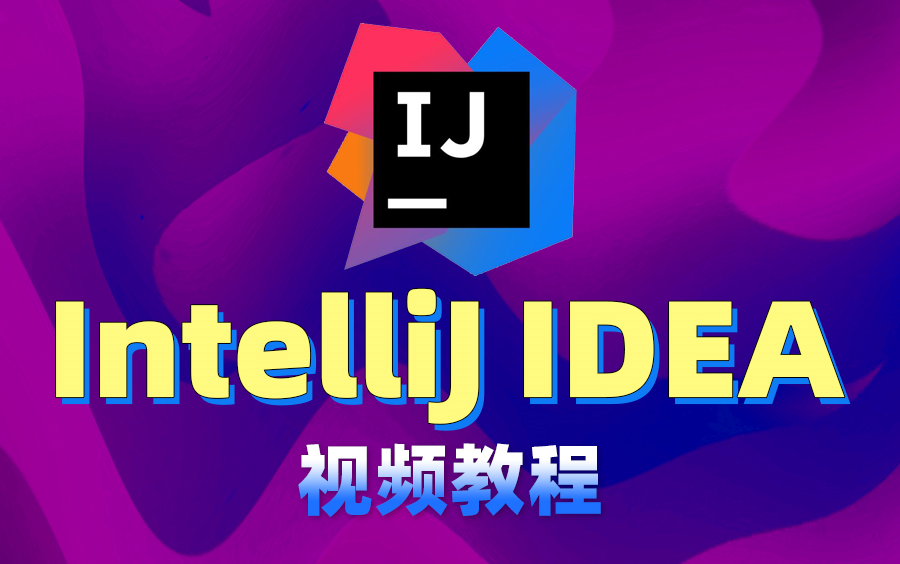 [图]IntelliJ IDEA入门教程-最简单的idea使用教程【适合初学者小白】