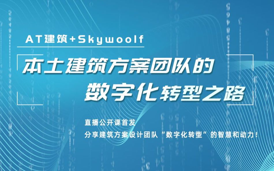 [图]AT建筑+Skywoolf-本土建筑方案团队的数字化转型之路