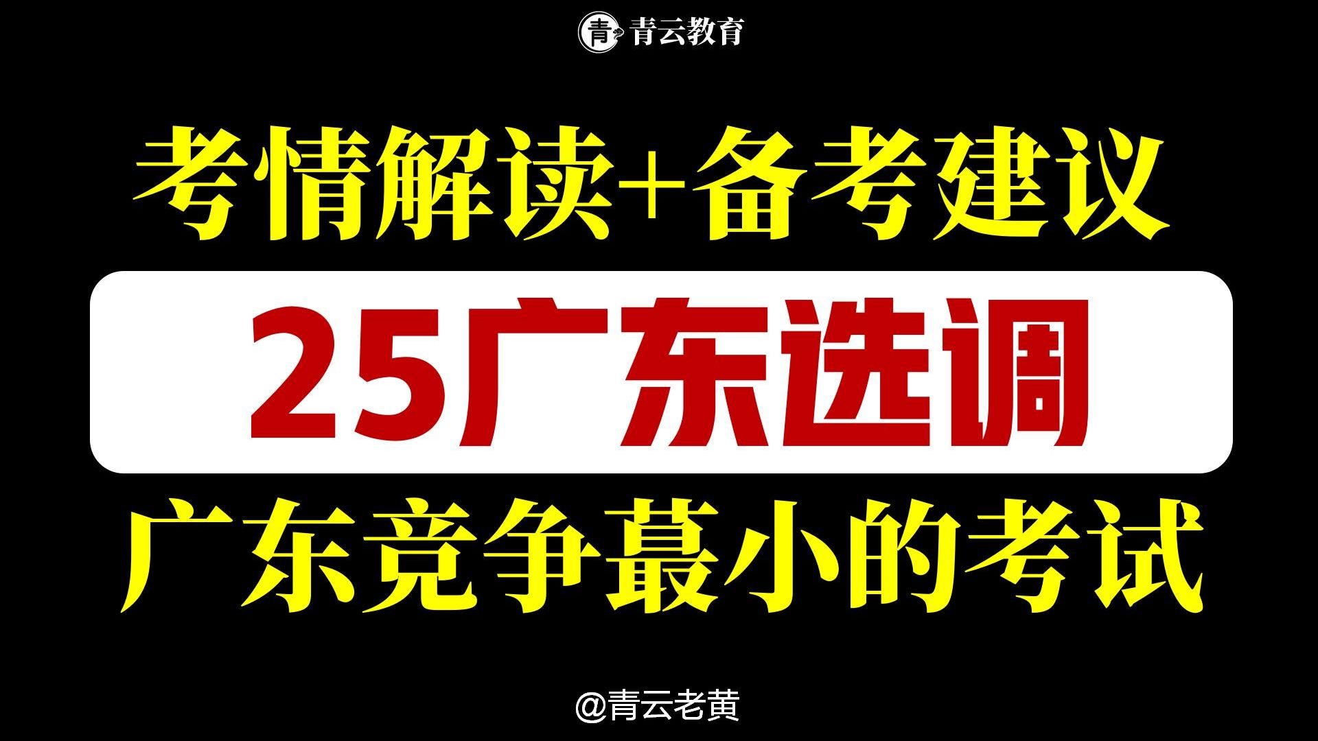 广东竞争蕞小的考试:25广东选调考情解读+备考建议,60天全力上岸!哔哩哔哩bilibili