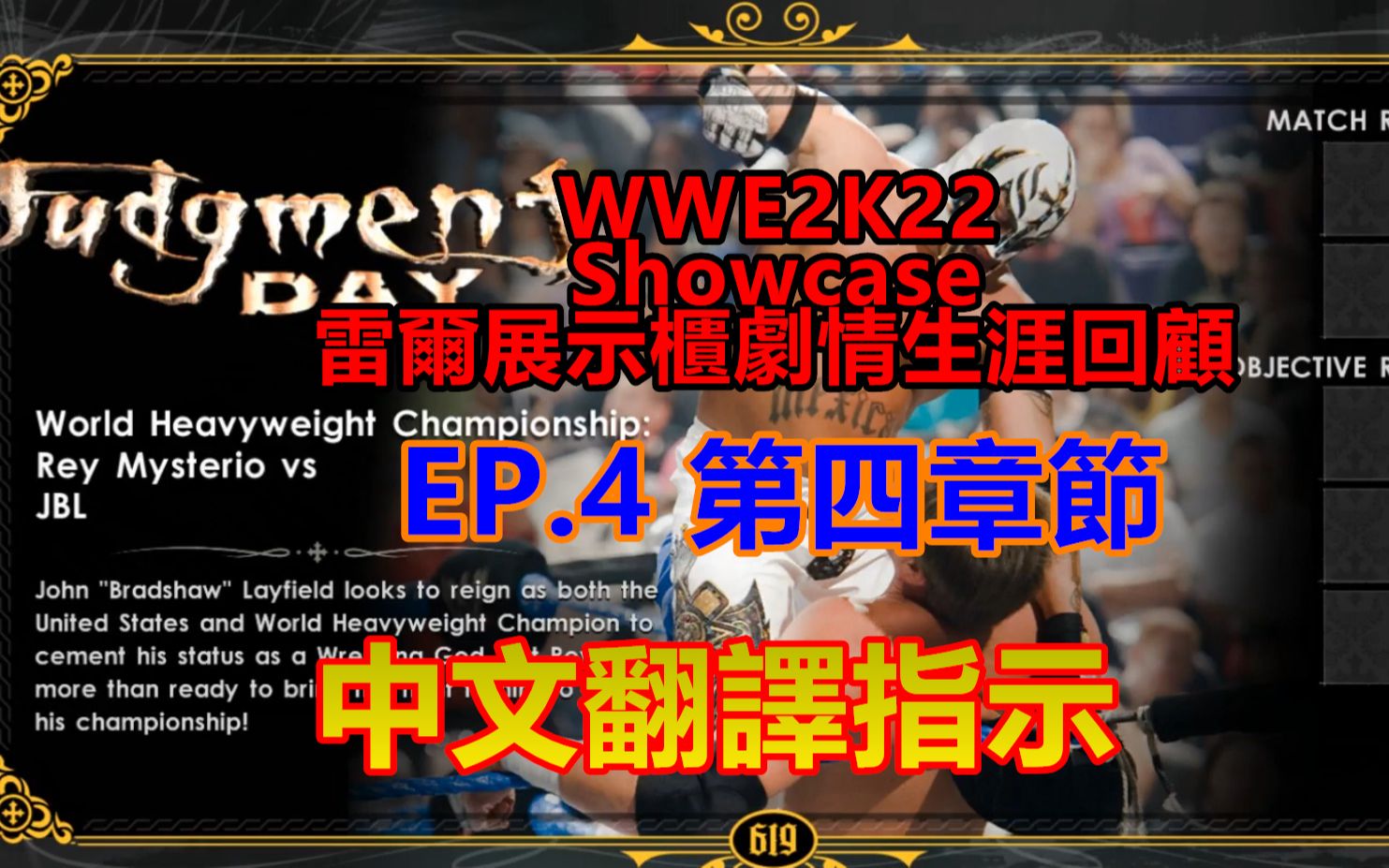 WWE2K22★Showcase 雷尔展示柜剧情生涯回顾 翻译介绍 EP4 第四章★神秘人雷尔 vs JBL实况解说