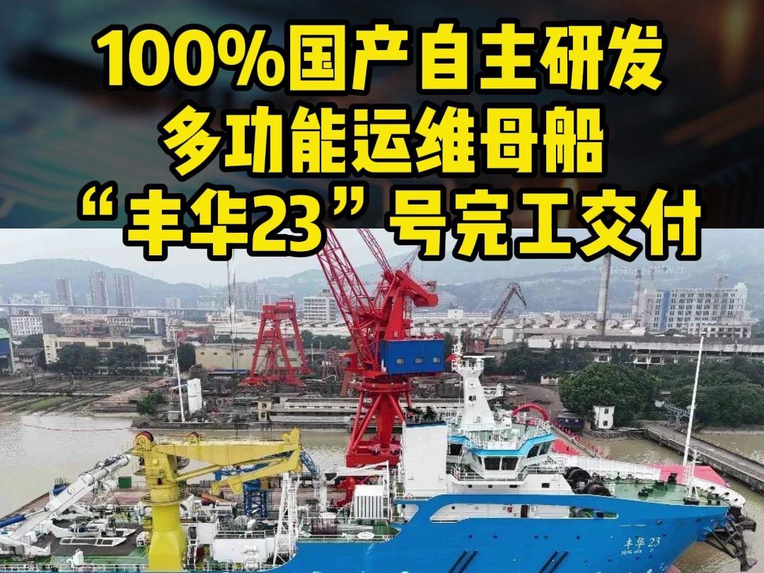 科技强国:100%国产自主研发,多功能运维母船“丰华23”号近日完工交付哔哩哔哩bilibili