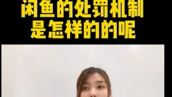 做闲鱼不守规矩会怎么处罚？