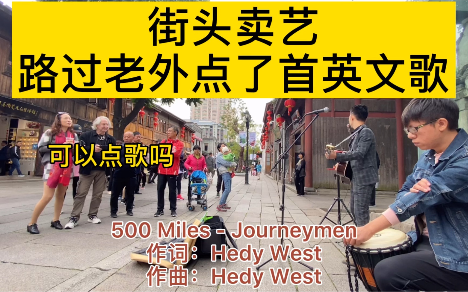 [图]老外点歌民谣《500Miles》！轻松拿下！老外投币！