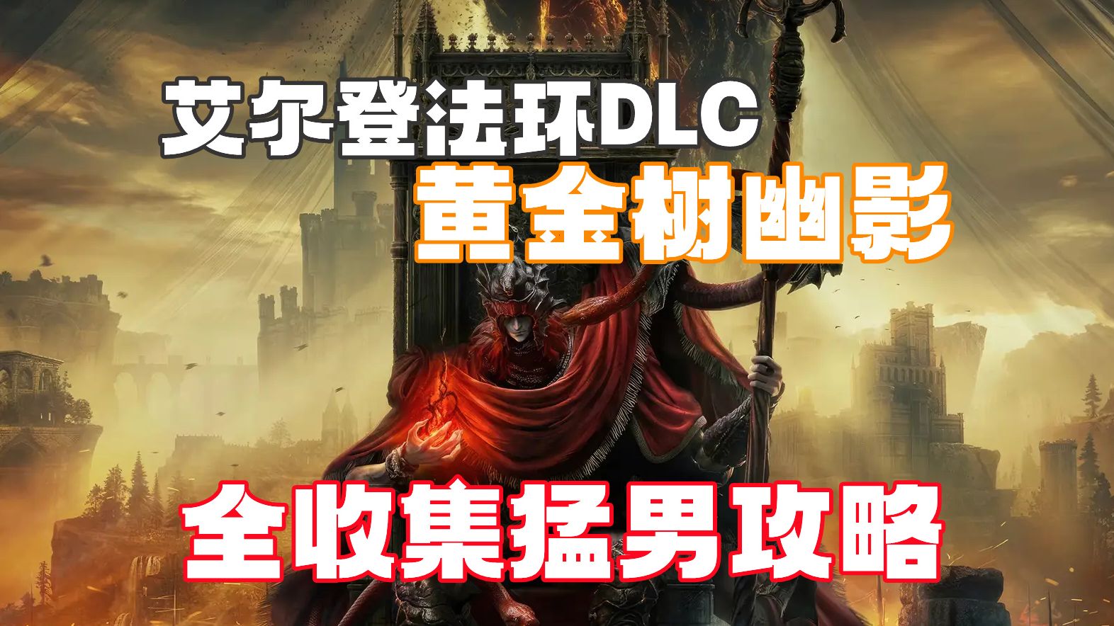 [图]【4K】随义【艾尔登法环DLC：黄金树幽影】第一期 猛男全收集攻略流程解说