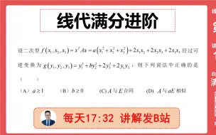 Download Video: 线代满分进阶8：二次型新考法：巧妙利用可逆变换