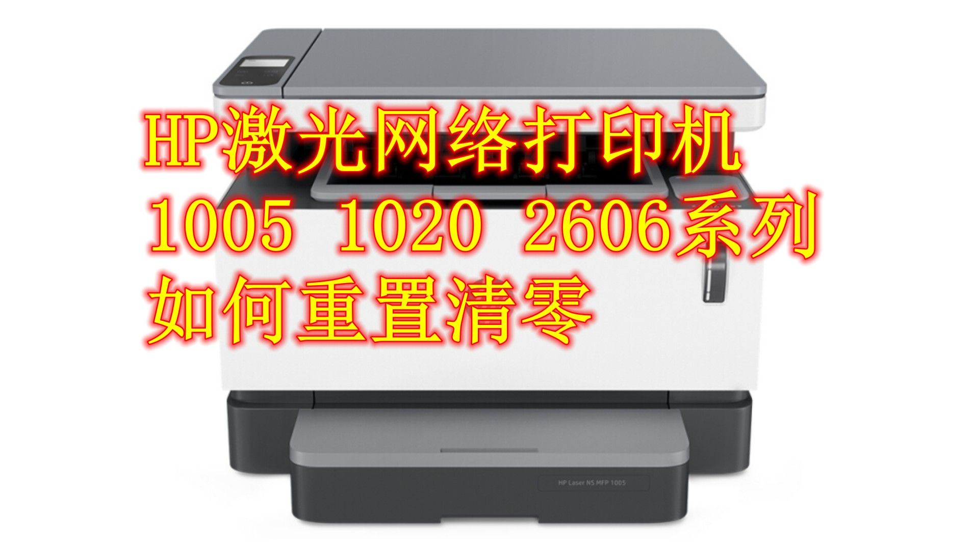 HP激光网络打印机1005 1020 2606系列如何重置清零