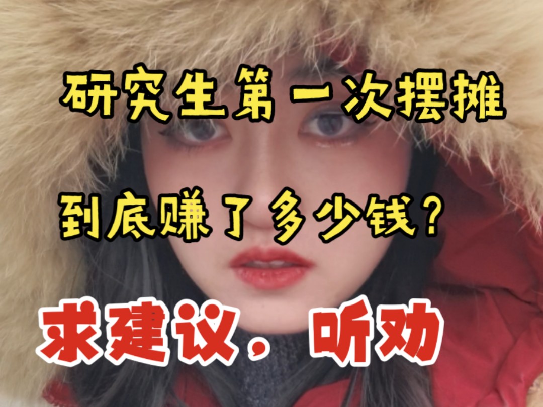 vlog❄i人研究生第一次挑战摆摊到底赚了多少钱?哔哩哔哩bilibili