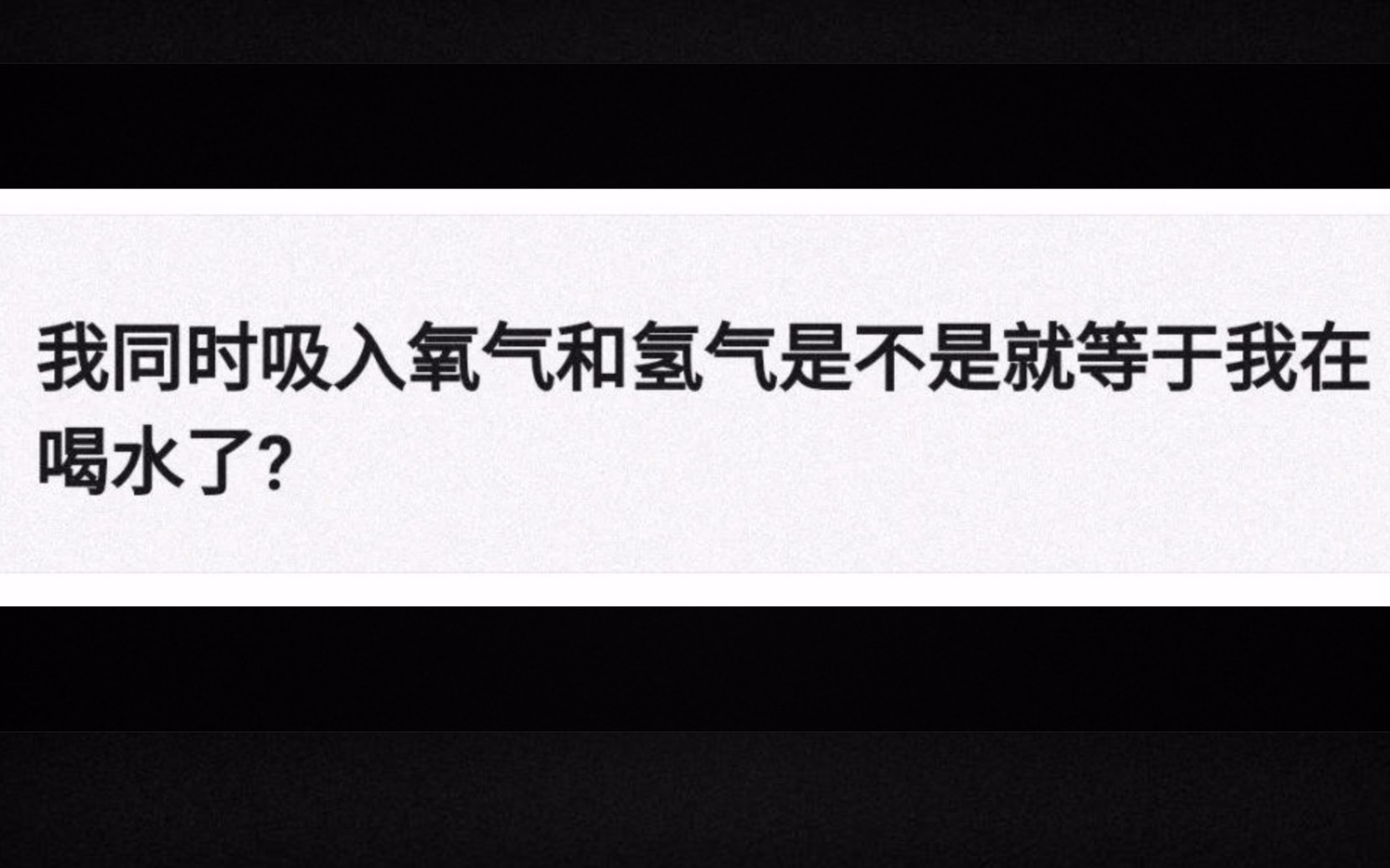 我同时吸入氧气和氢气是不是就等于我在喝水了?【鉴定网络热门愚人愚事】哔哩哔哩bilibili