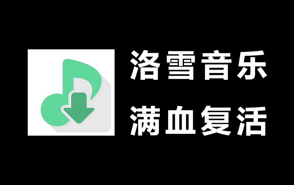 [图]4月洛雪音乐最新版本！附带精选音乐源文件，支持无损音质下载，宝藏免费听歌APP神器！