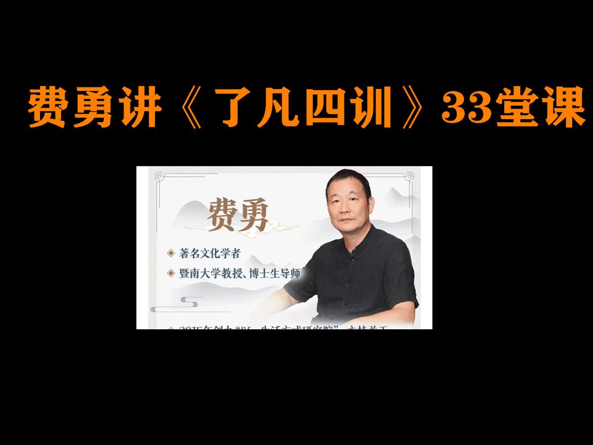 [图]费勇讲《了凡四训》33堂课 【完整课件主页领取】