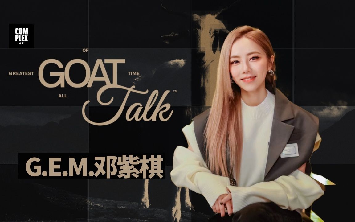 [图]GOAT Talk：上联“G.E.M.邓紫棋”，下联“G.O.A.T.女歌手”