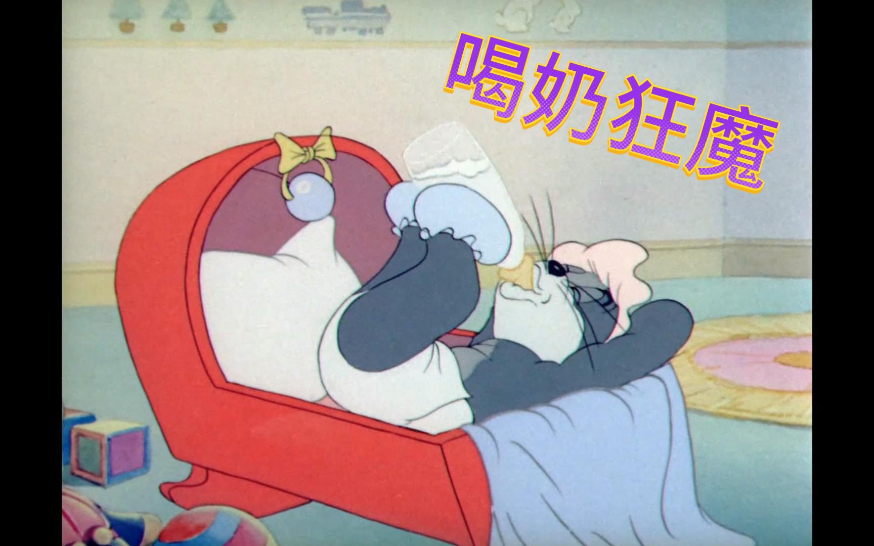 汤姆喝了三分钟的奶