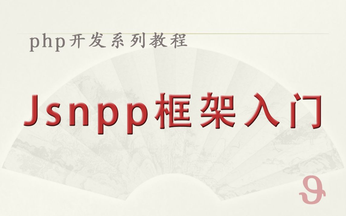 PHP系列教程第三课:Jsnpp框架入门详解文件结构及路由配置哔哩哔哩bilibili