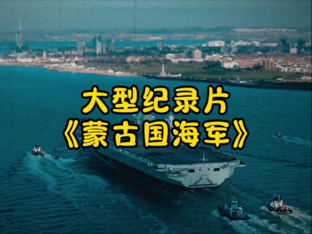 大型纪录片《蒙古国海军》