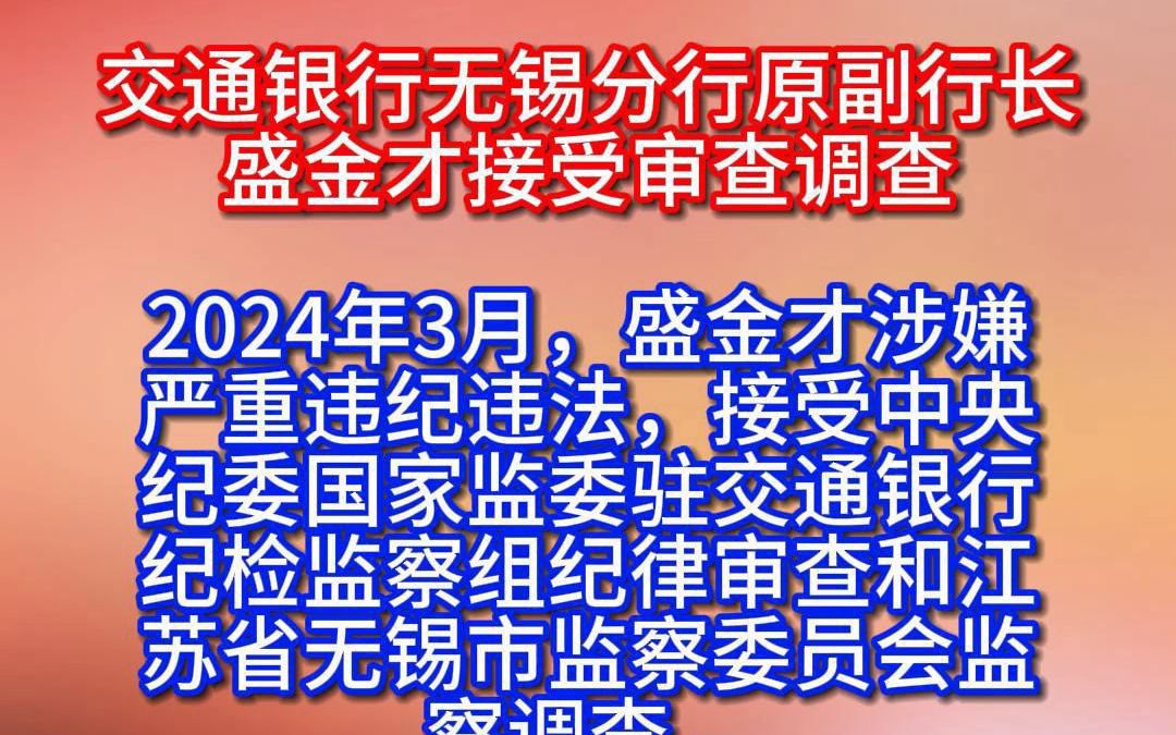 交通银行无锡分行原副行长盛金才接受审查调查哔哩哔哩bilibili