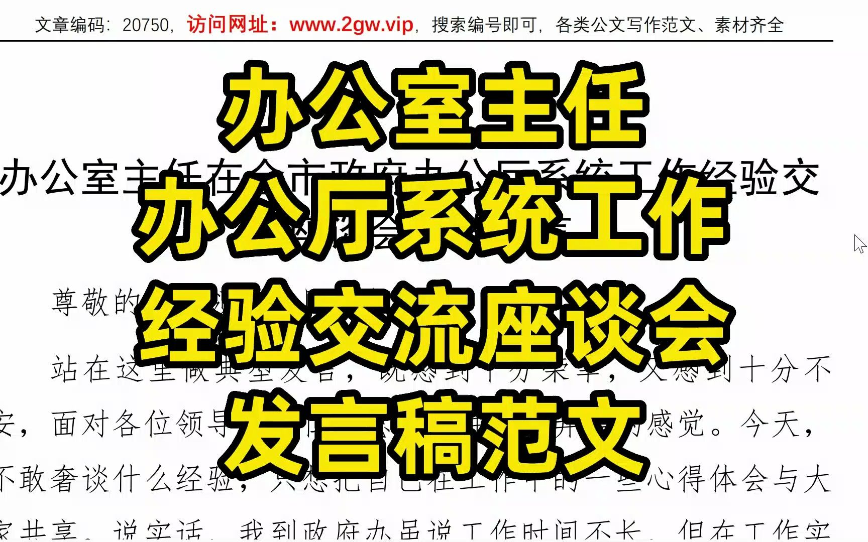 办公室主任在办公厅系统工作经验交流座谈会上的发言稿,word文件哔哩哔哩bilibili