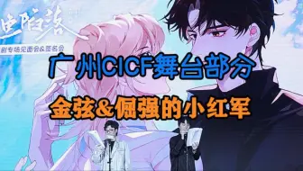 下载视频: 【倔强的小红军&金弦】241003 广州CICF人鱼陷落有声剧(自存留档，视角主北哥)