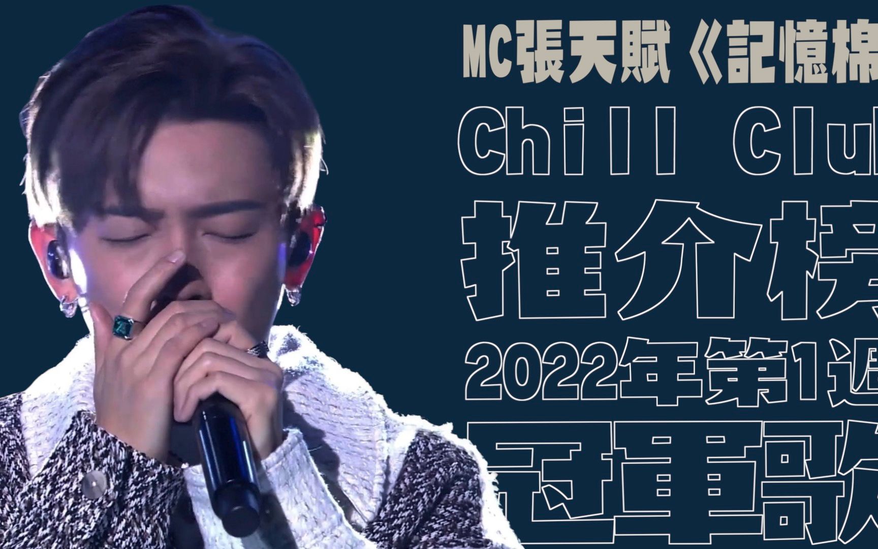 [图]【下定决心 回复单身都不觉荒凉】MC张天赋唱出2022年『Chill Club 推介榜』首周冠军歌《记忆棉》