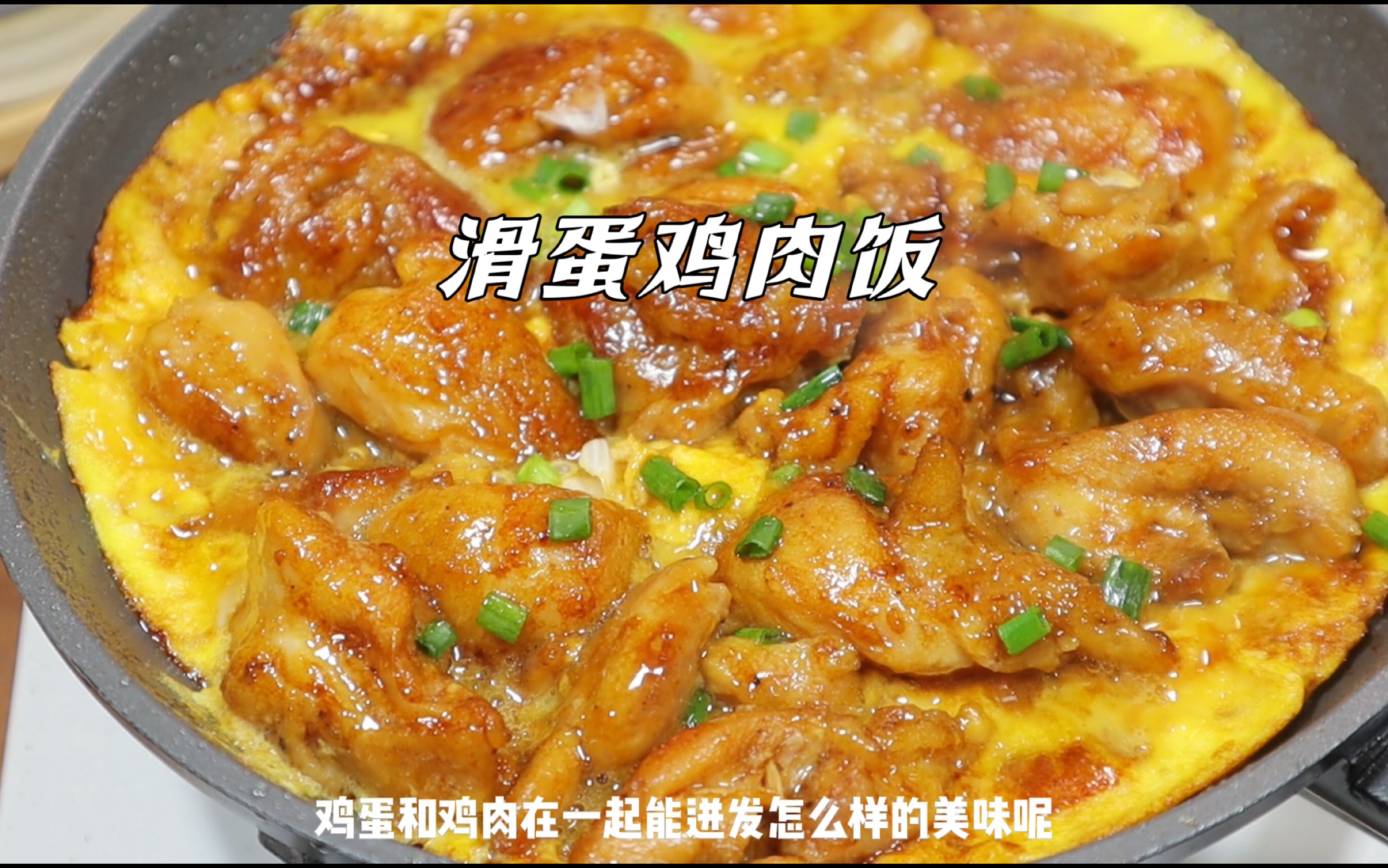 谁能拒绝这滑嫩多汁的滑蛋鸡肉饭呢?
