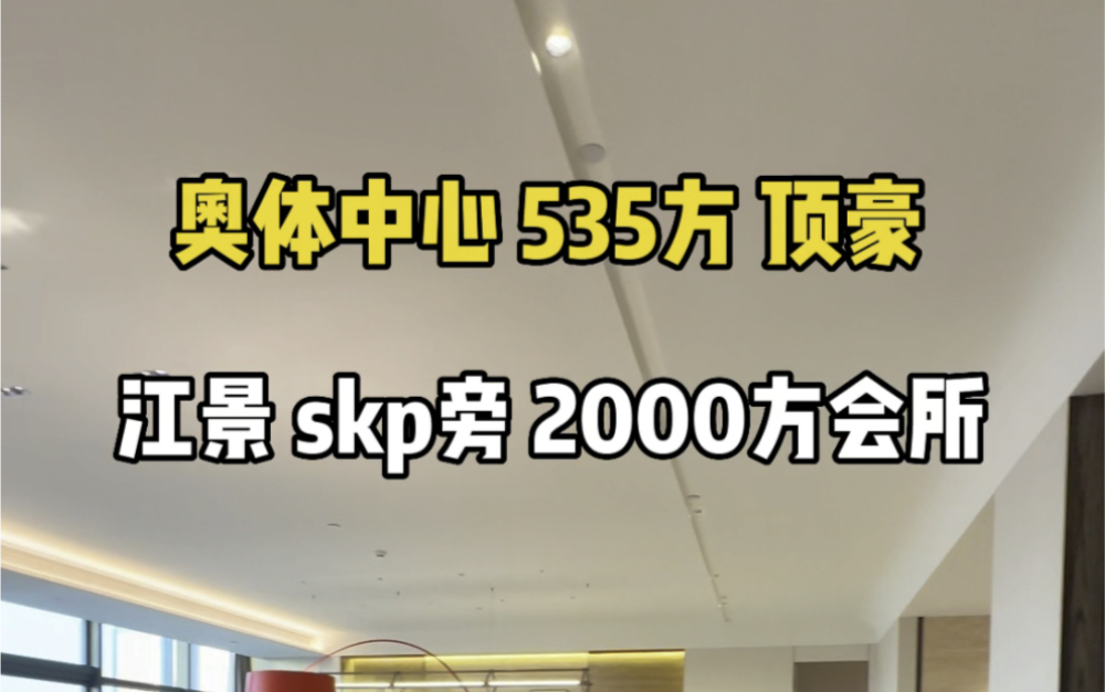 奥体中心skp旁535方江景大平层,滨江集团开发 2000万起!哔哩哔哩bilibili