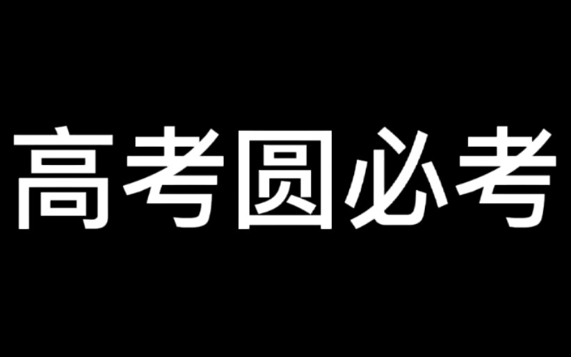 [图]高考圆必考！经典结论！太经典了！