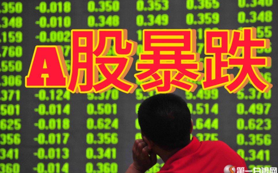 a股暴跌,900股跌停,3000股跌百分八,狗看了都要摇头,哈哈不过还好早