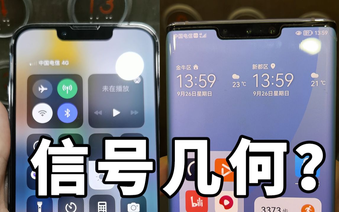 对比华为旧旗舰,iPhone 13 Pro信号几何?