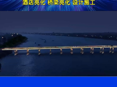 桥梁亮化的几个重要作用,道路桥梁亮化,楼体亮化.户外亮化工程哔哩哔哩bilibili