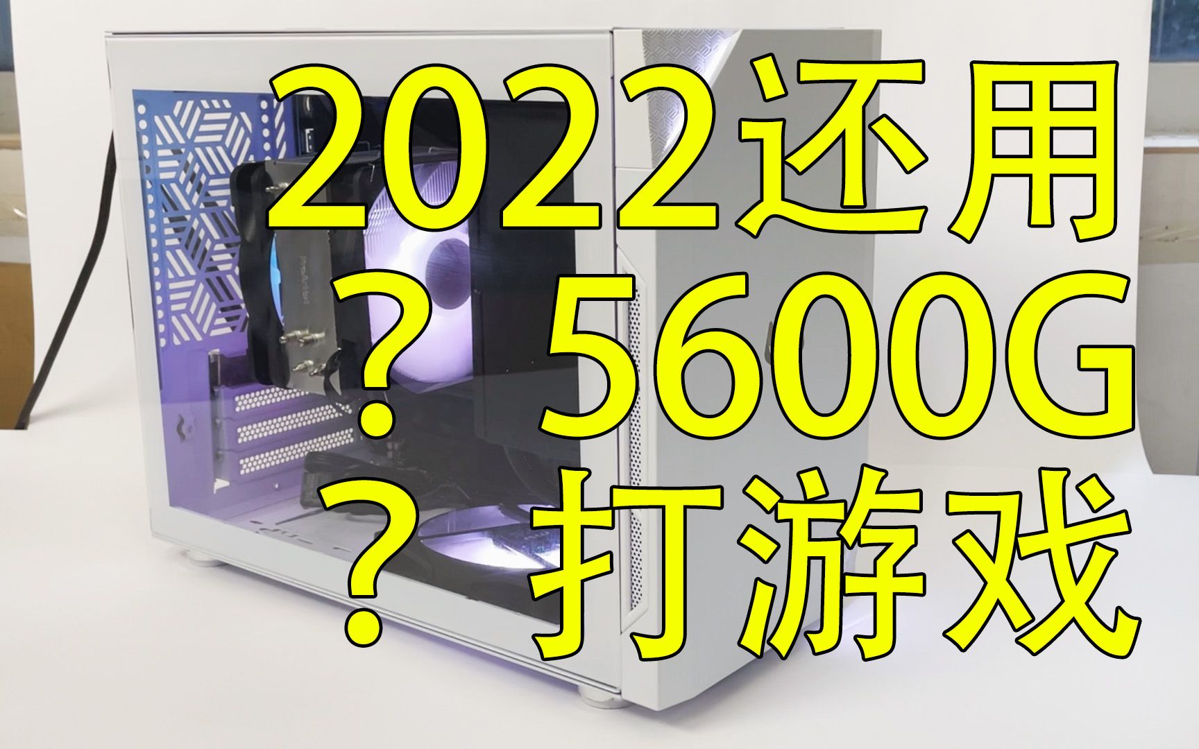 [图]再见2022 我用5600G 玩什么？集显真的有春天吗？能玩但是只能玩一点点，电子考古极品飞车9最高通缉