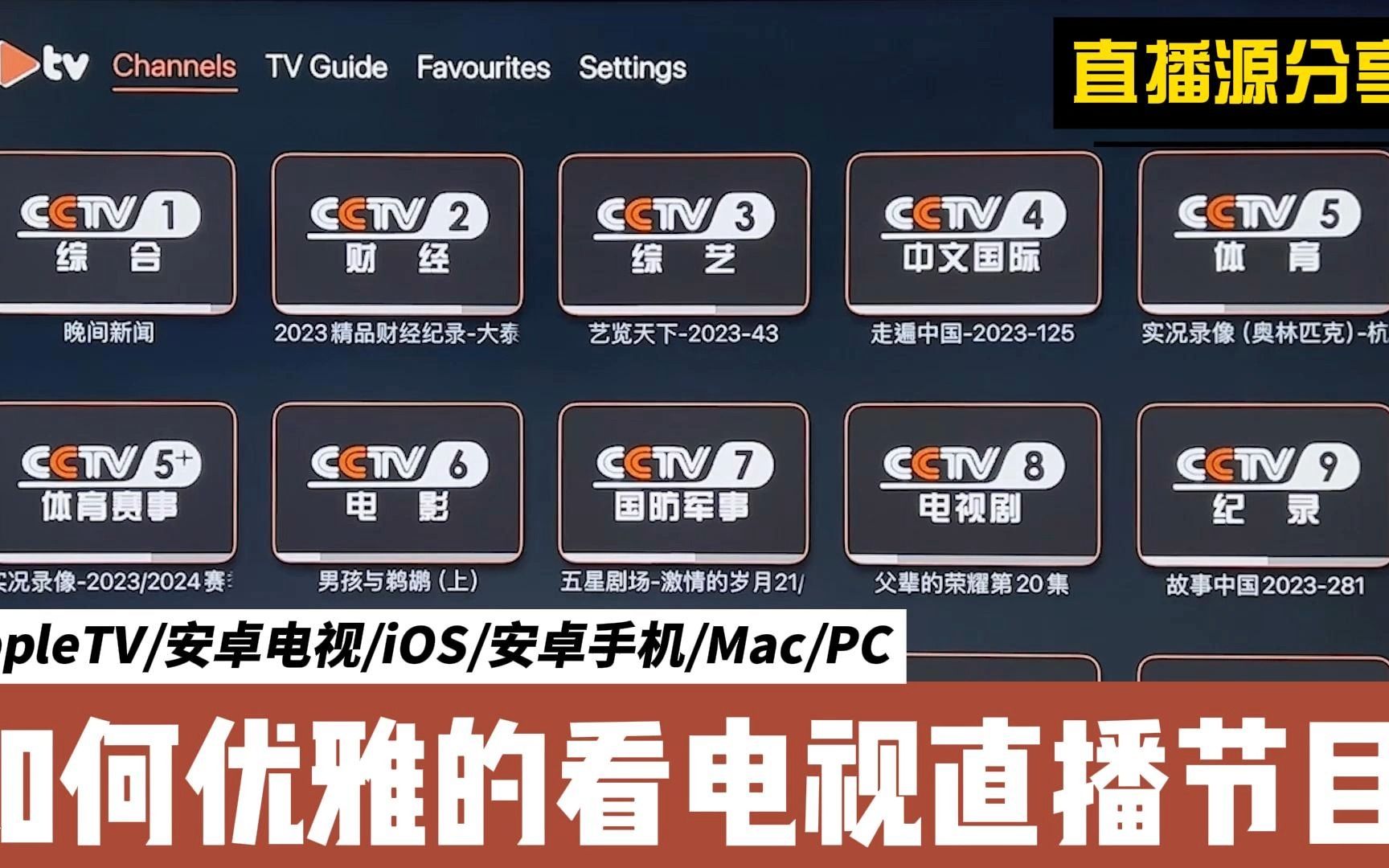 [图]如何优雅的在全平台上看电视直播节目 直播源分享 AppleTV｜安卓电视｜iOS｜安卓手机｜Mac｜PC