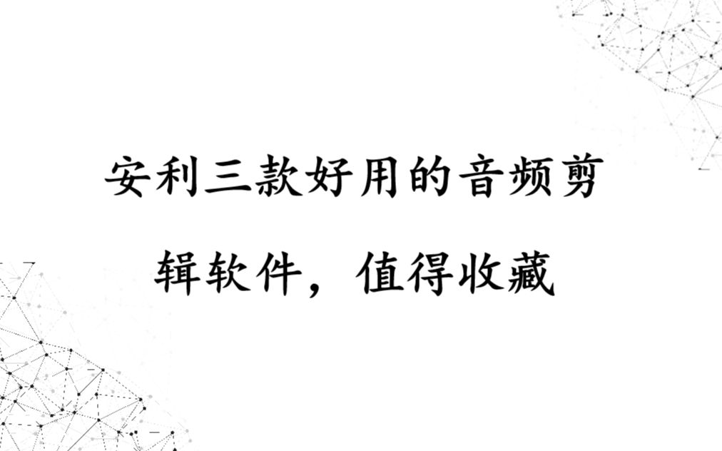 安利三款好用的音频剪辑软件,值得收藏——迅捷音频转换器哔哩哔哩bilibili