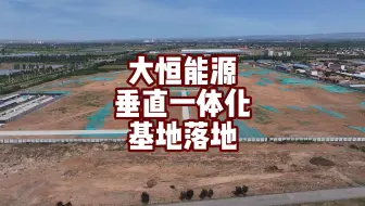 大恒能源年产10GW垂直一体化基地项目正式落地山西潇河新城！