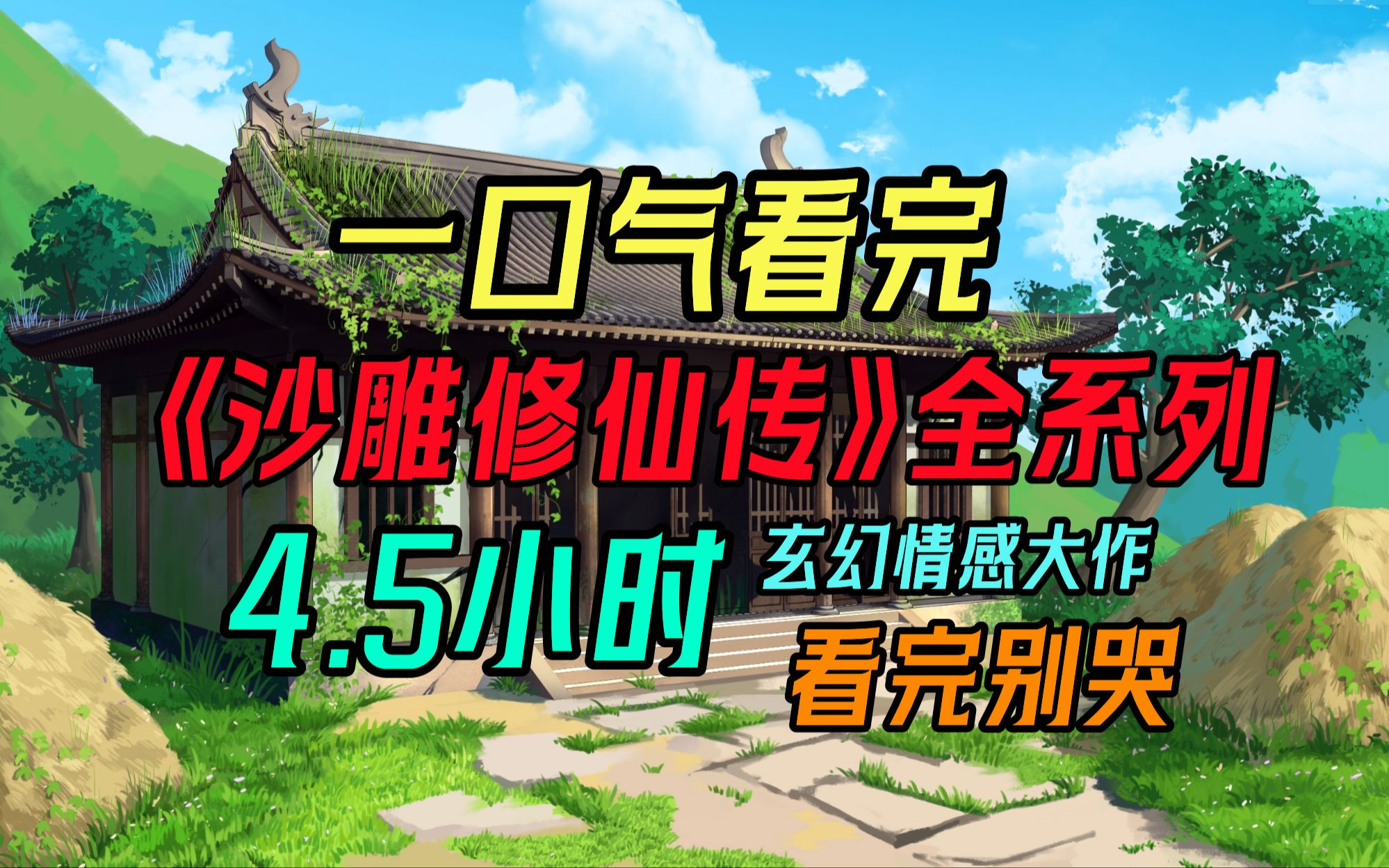 [图]一口气看完【沙雕修仙传】系列大合集：4.5小时玄幻大作，结局超感人，别哭