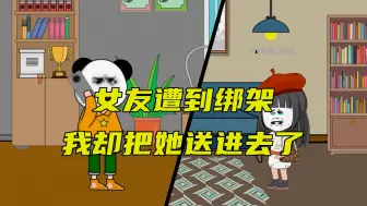 女友遭到绑架，我却把她送了进去！