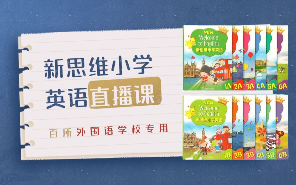 [图]新思维小学英语（香港朗文Welcome to English）线上直播课