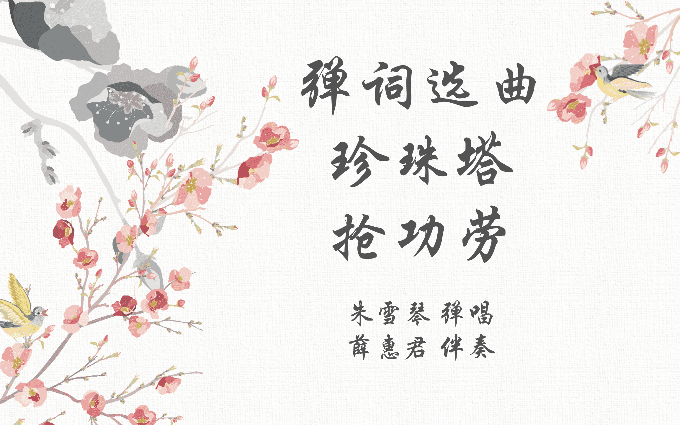 【评弹】珍珠塔·抢功劳 朱雪琴 薛惠君