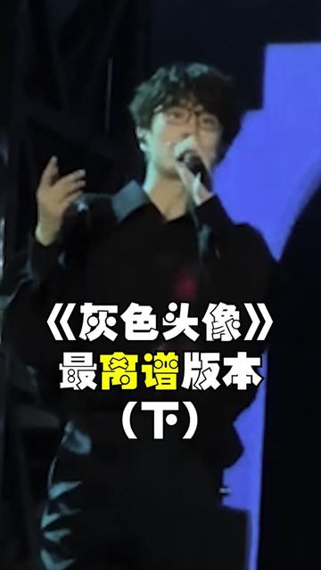 《灰色头像》最离谱版本(下)