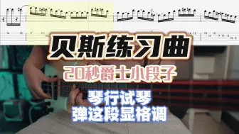 【贝斯练习曲】有点爵士的一小段