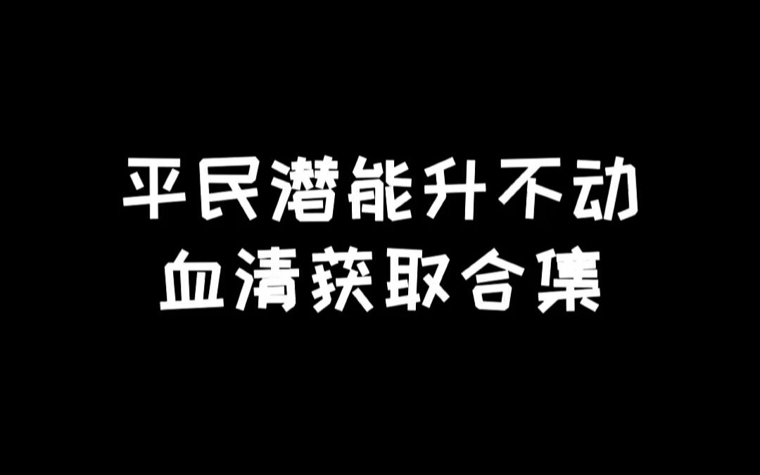 [图]明日之后：平民血清获取主要方式