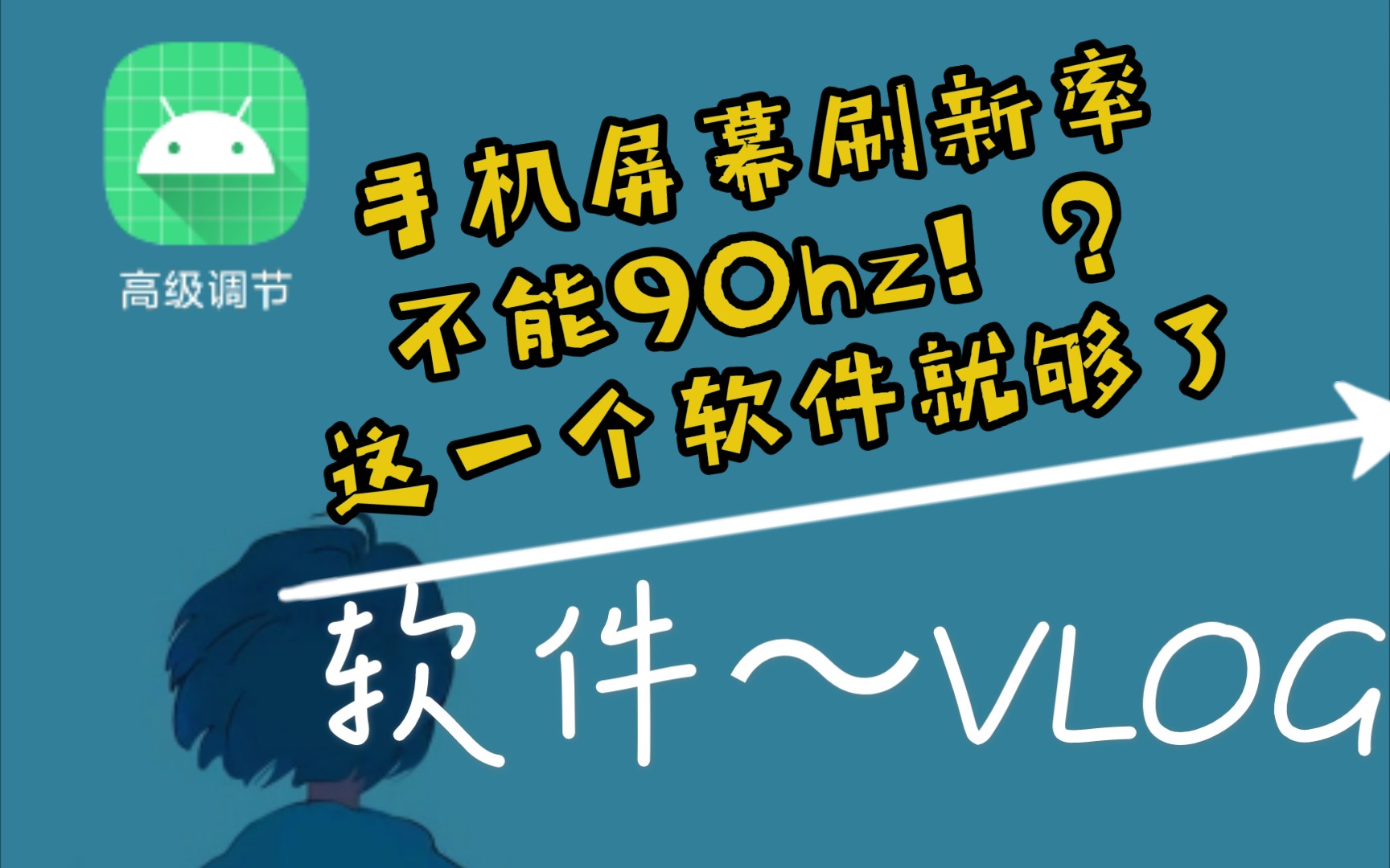 [软件share]一款能帮你手机稳定90hz的软件!!!哔哩哔哩bilibili