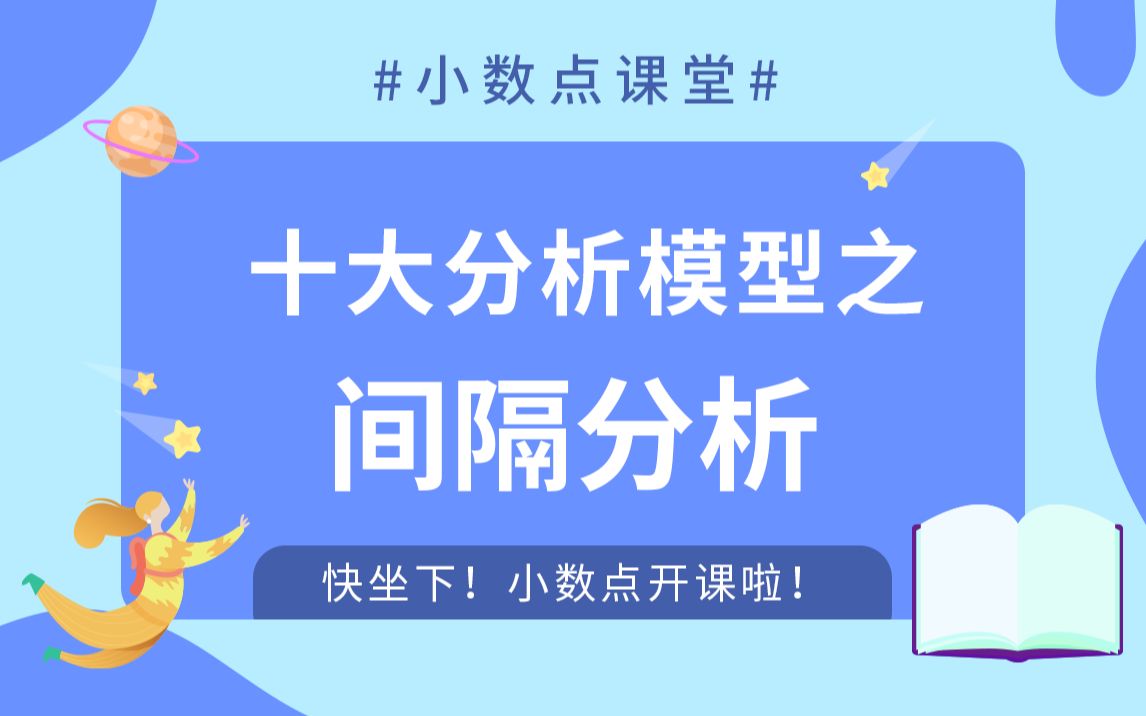 大数据分析模型10:间隔分析是什么?5分钟解读数据分析模型哔哩哔哩bilibili