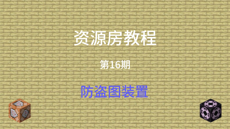 资源房教程第16期:防盗图装置