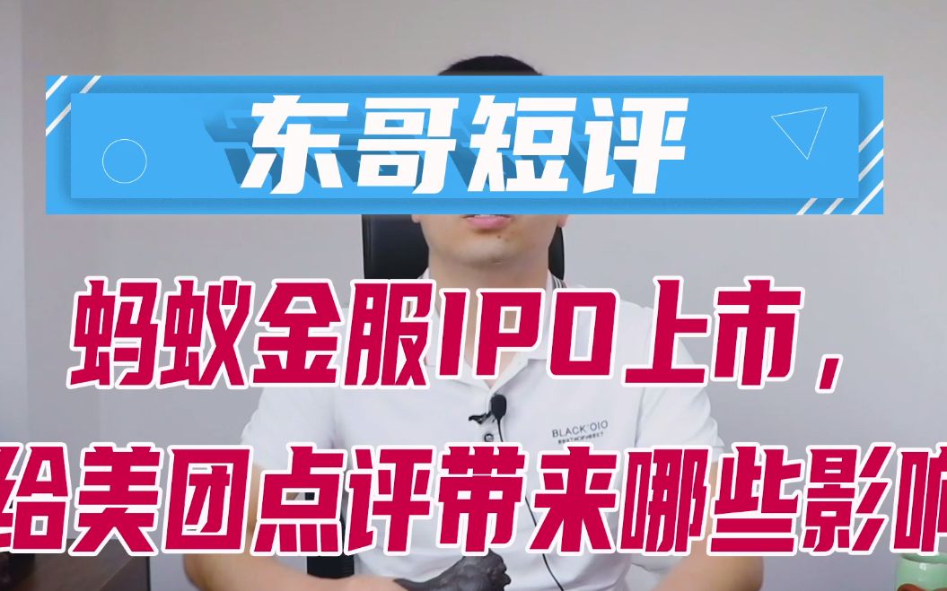 东哥短评| 蚂蚁金服IPO上市,会给美团点评构成哪些影响?哔哩哔哩bilibili