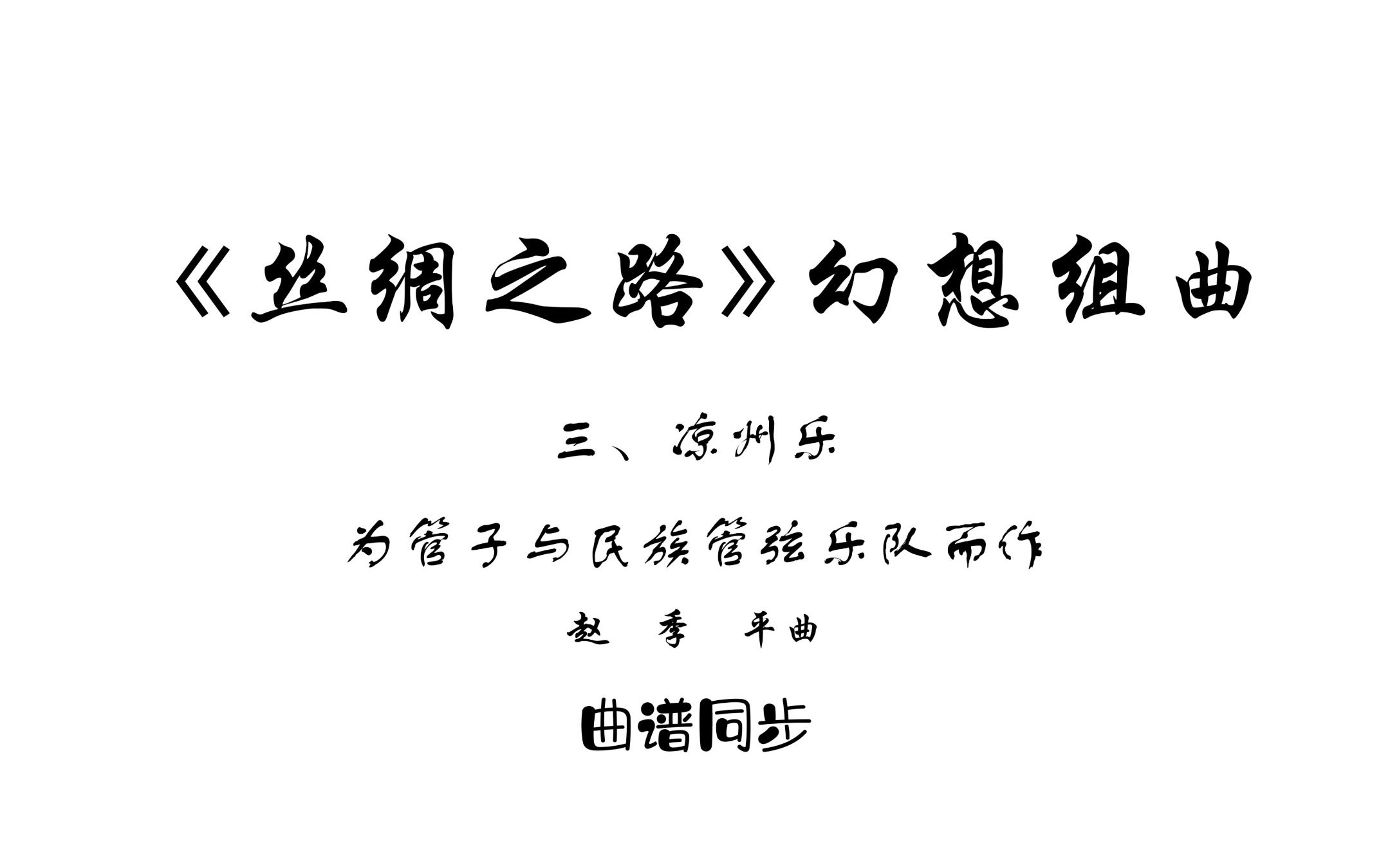 [图]曲谱同步_《丝绸之路幻想组曲》为管子与民族管弦乐队而作-第三乐章-凉州乐-赵季平曲